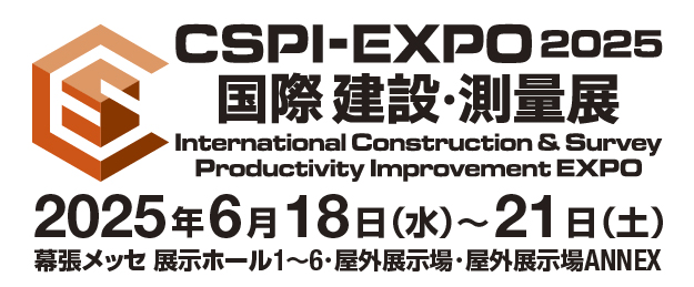 CSPI-EXPO2025国際 建設・測量展 International Construction & Survey Productivity Improvement EXPO 2025年6月18日(水)～21日(土)幕張メッセ展示ホール1～6・屋外展示場・屋外展示場ANNEX
