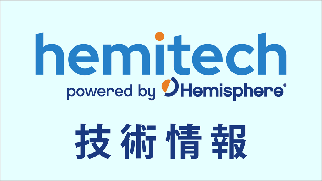 hemitech powered by Hemisphere　技術情報